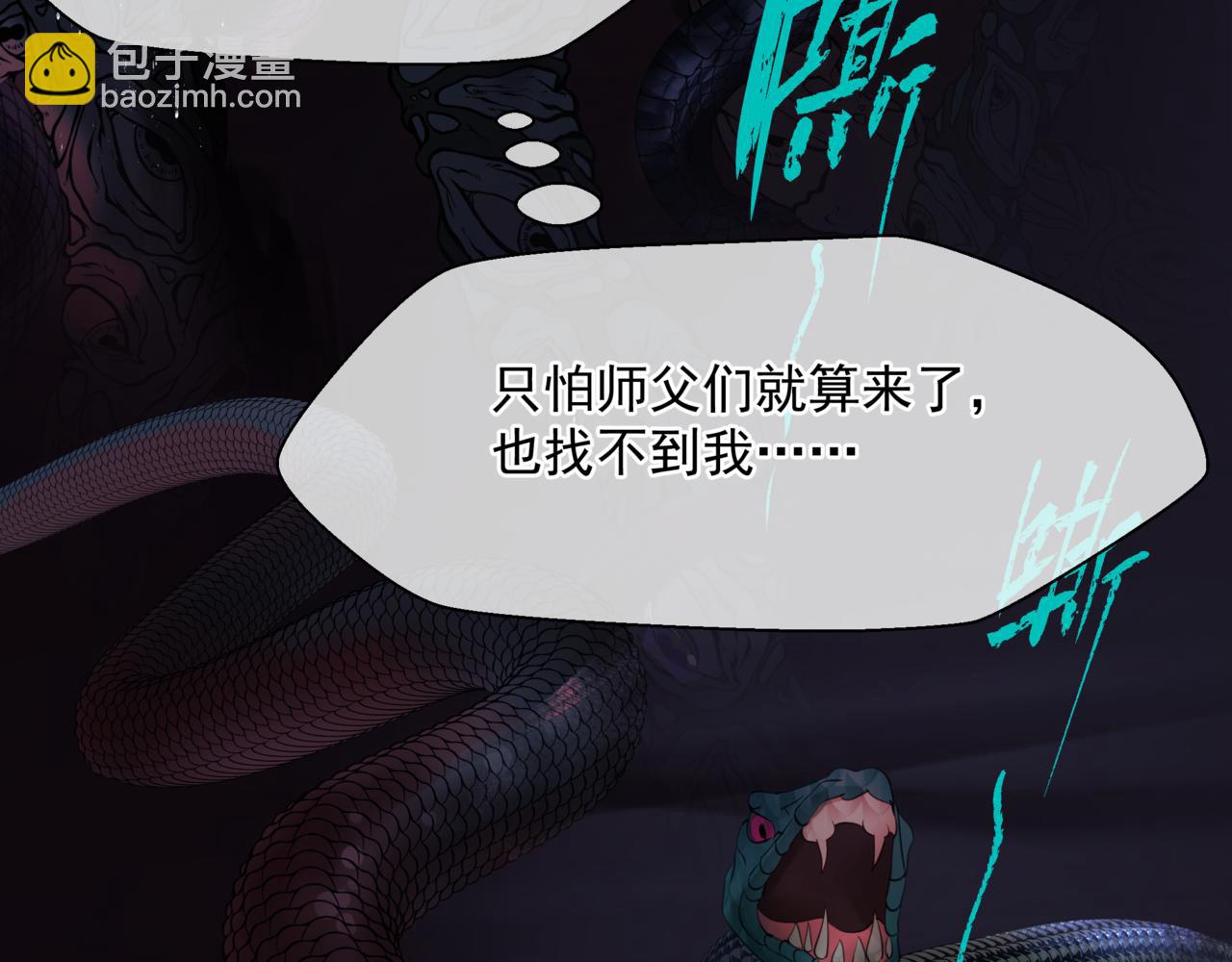 魔尊要抱抱 - 第45話 蛇窟(4/4) - 2