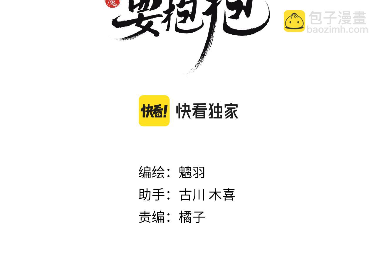 魔尊要抱抱 - 第75話 強大的敵人(1/4) - 3