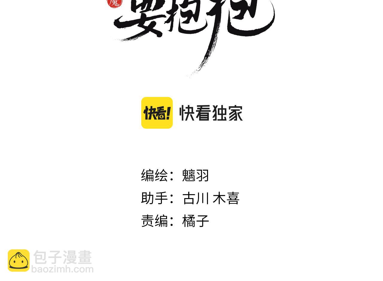 魔尊要抱抱 - 第77話 再戰邪神(1/5) - 3