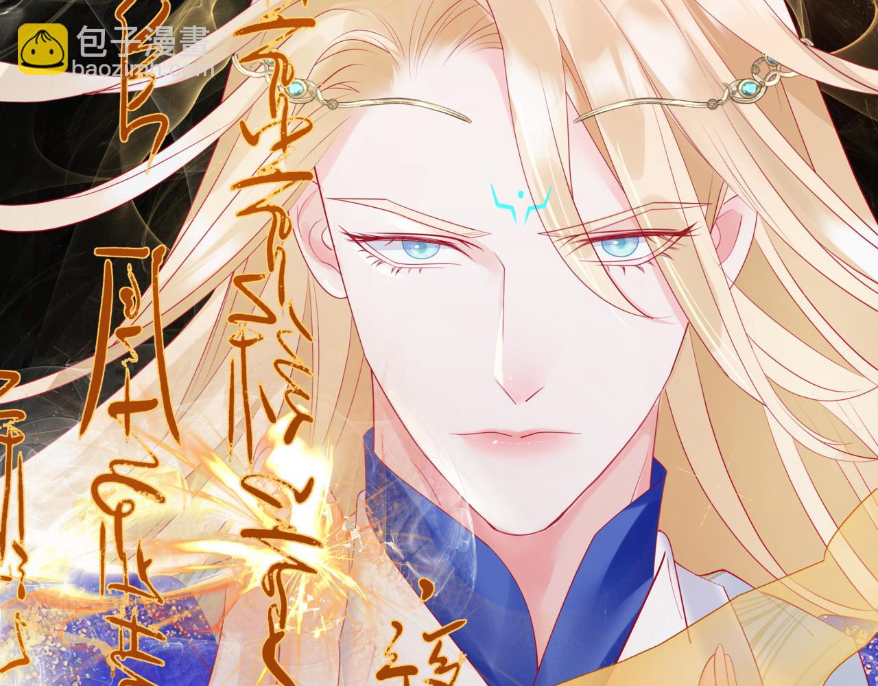 魔尊要抱抱 - 第87話 鳳去千年何不歸？(4/4) - 4