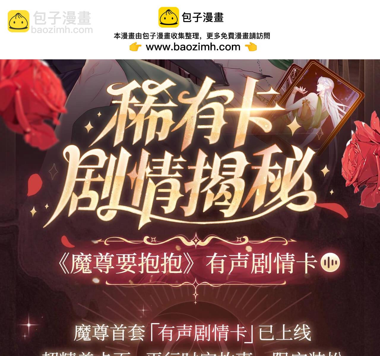 魔尊要抱抱 - 有聲劇情卡·劇情揭秘（上） - 2