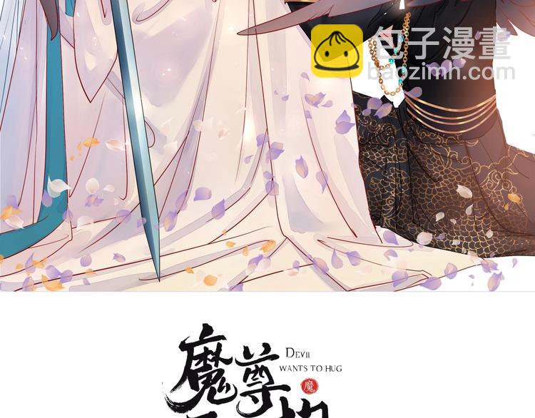 魔尊要抱抱 - 第28話 我答應你，陪在你身邊(1/3) - 2