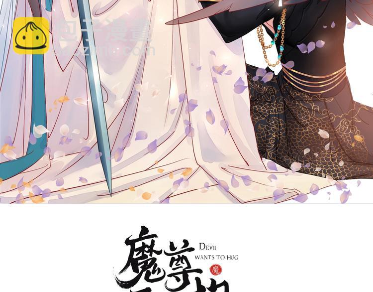 魔尊要抱抱 - 第7話 籠中金絲雀(1/4) - 2