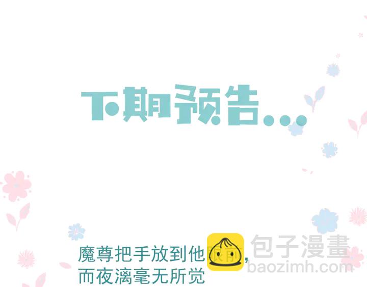 魔尊要抱抱 - 第81話 男兒到死心如鐵(4/4) - 2