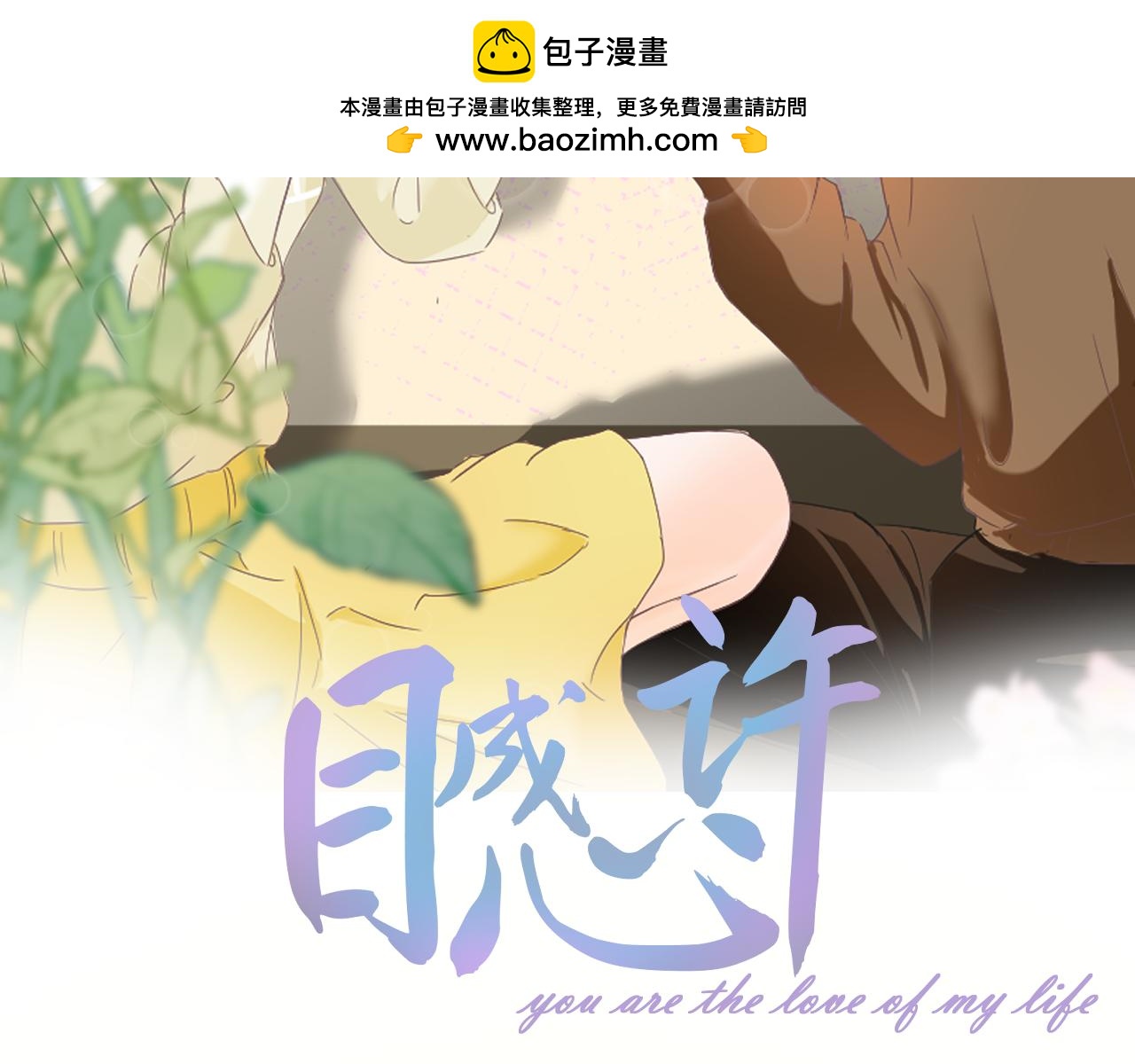 目成心許 - 假期開始(1/2) - 2