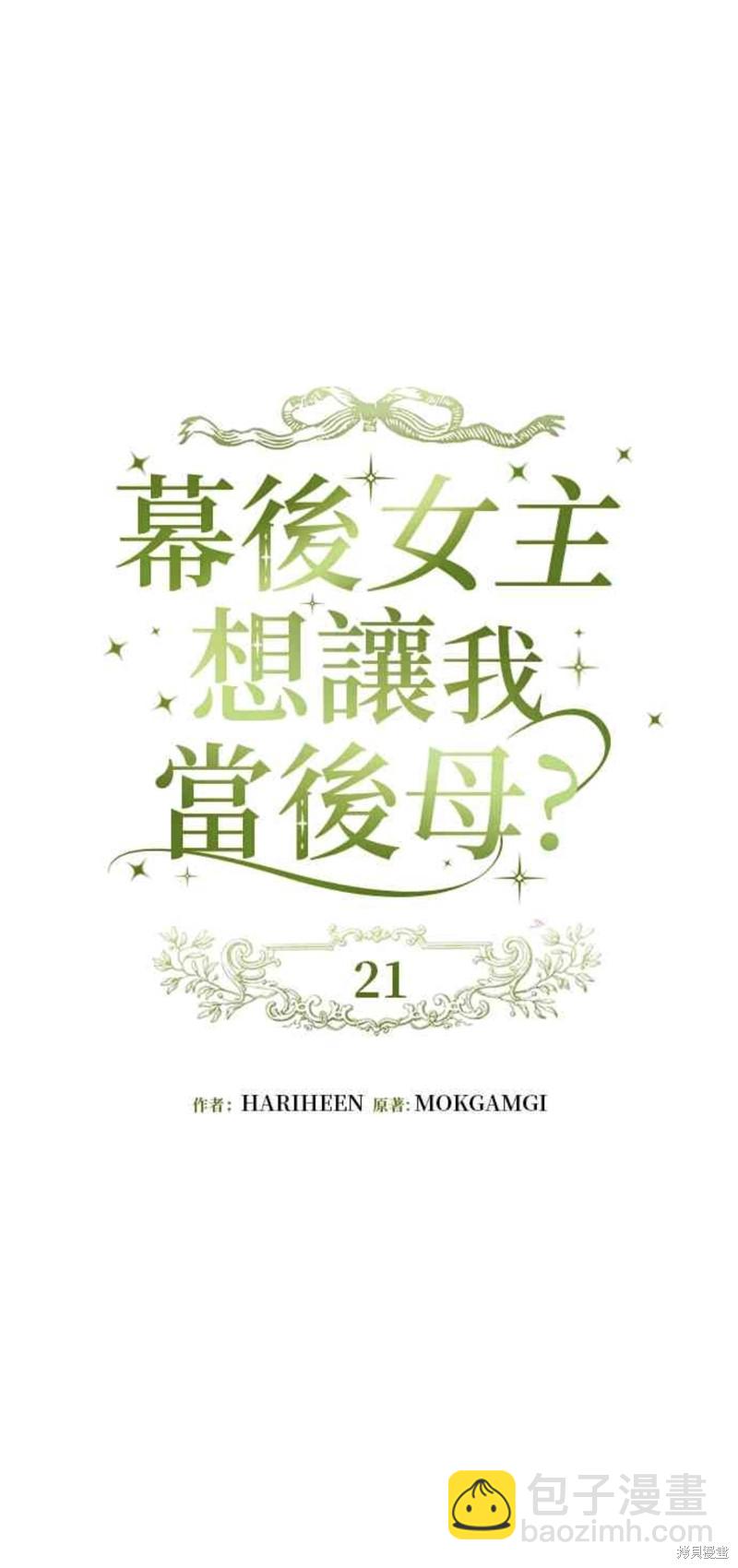 幕後女主想讓我當後母 - 第21話 - 3