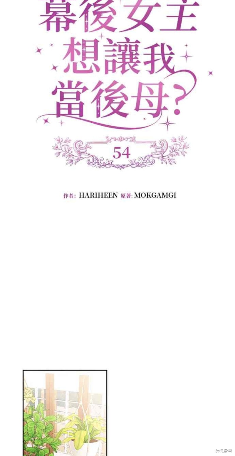 幕后女主想让我当后母 - 第54话 - 2