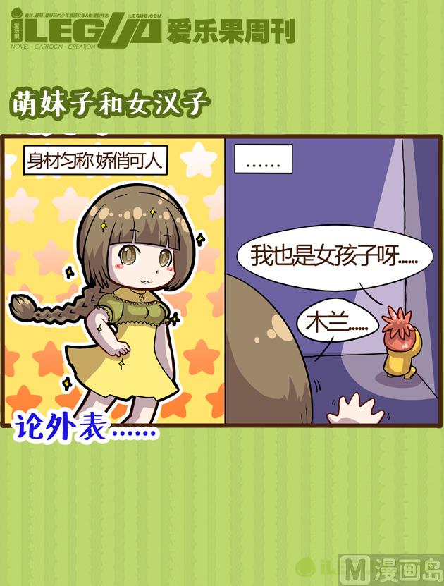 木蘭番達（四格） - 萌妹子和女漢子 - 2