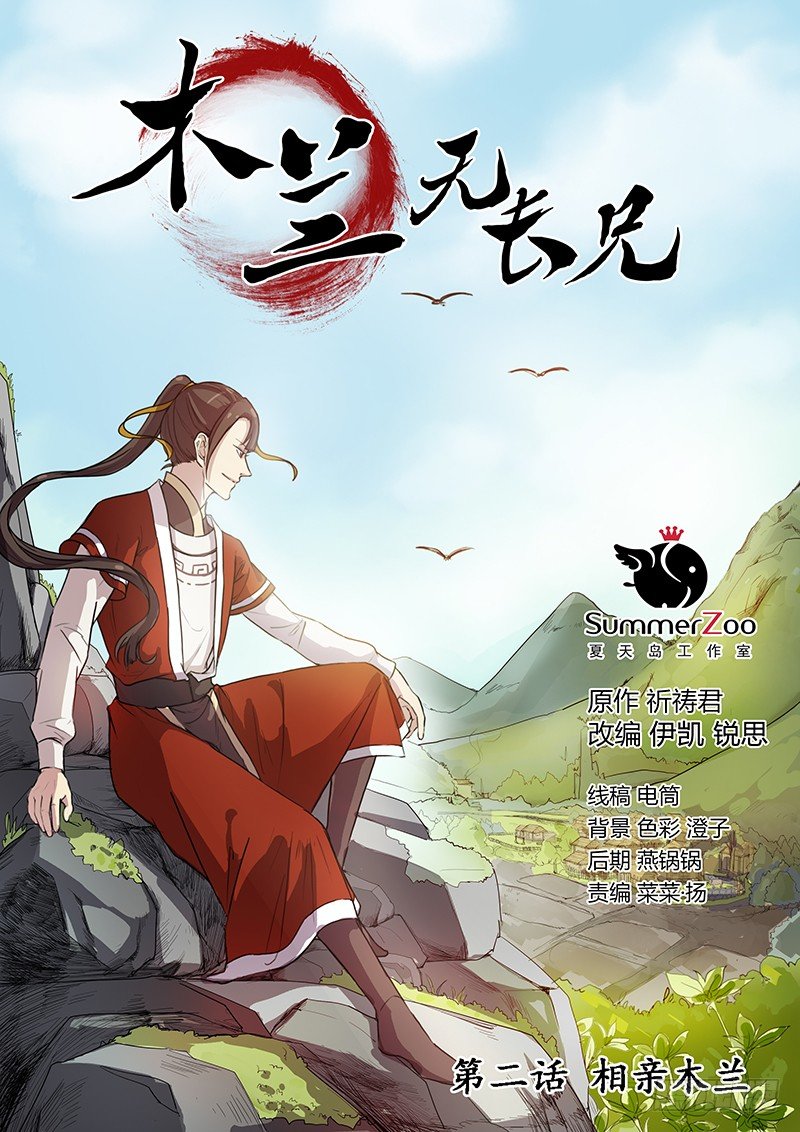 02相亲木兰-第2话