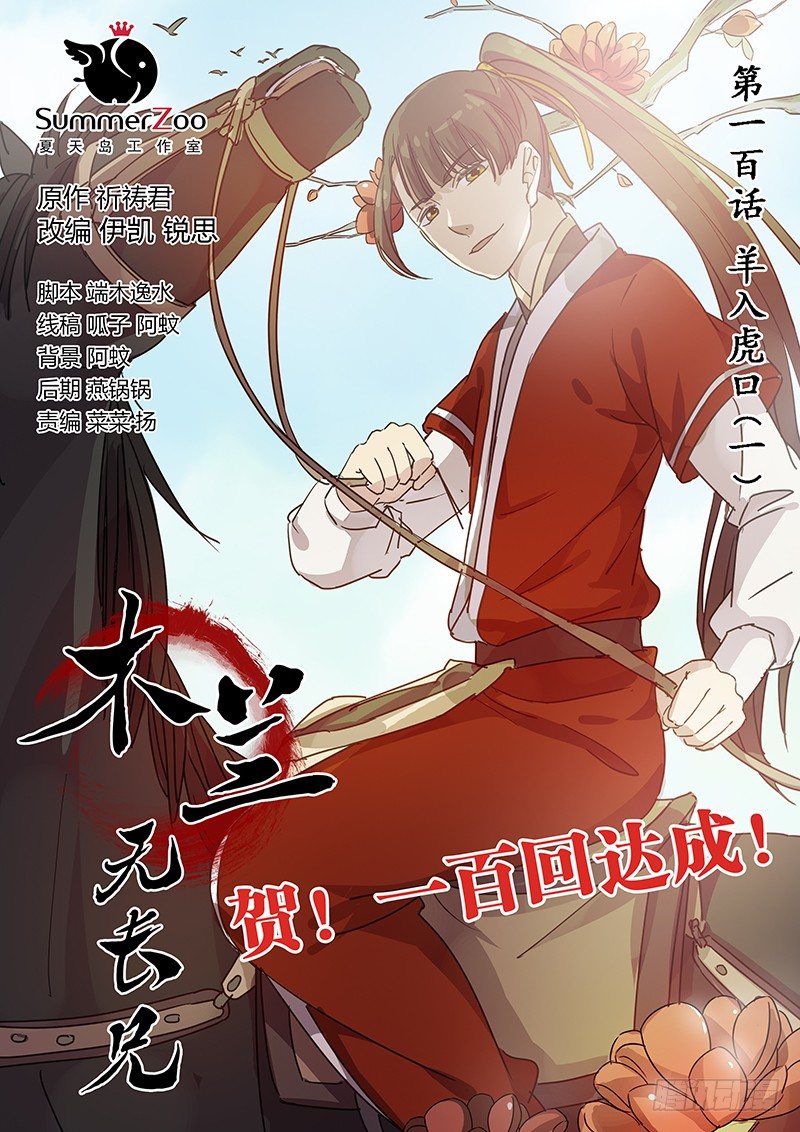 100羊入虎口（一）-第102话