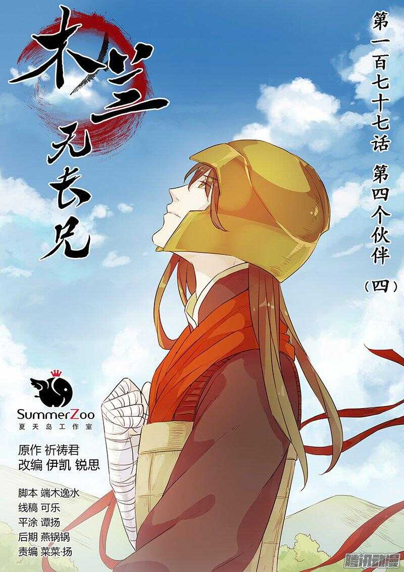 177第四个伙伴（四）-第182话