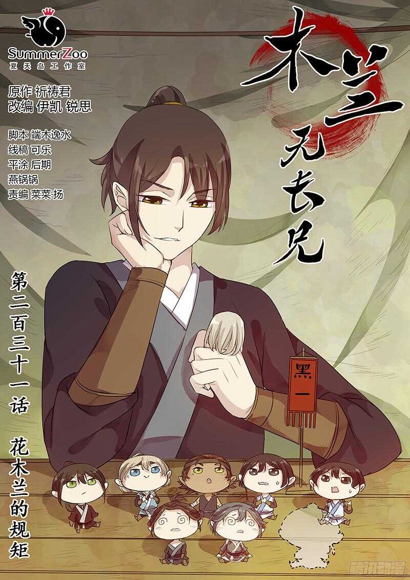 231花木兰的规矩-第236话