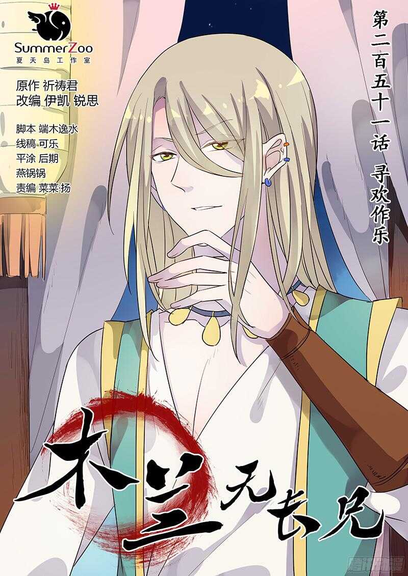 251寻欢作乐-第256话