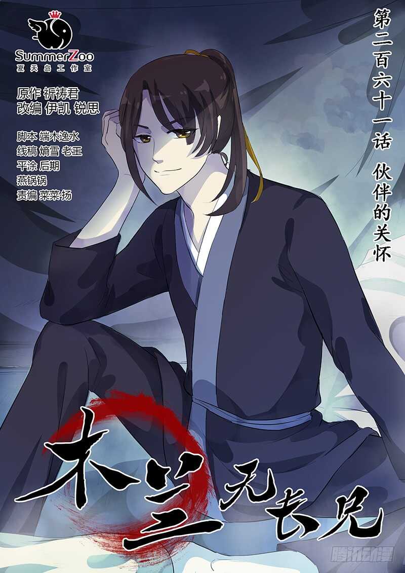 261伙伴的关怀-第266话