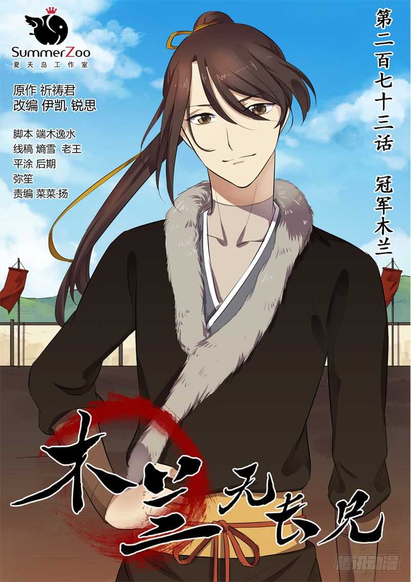 273冠军木兰-第278话