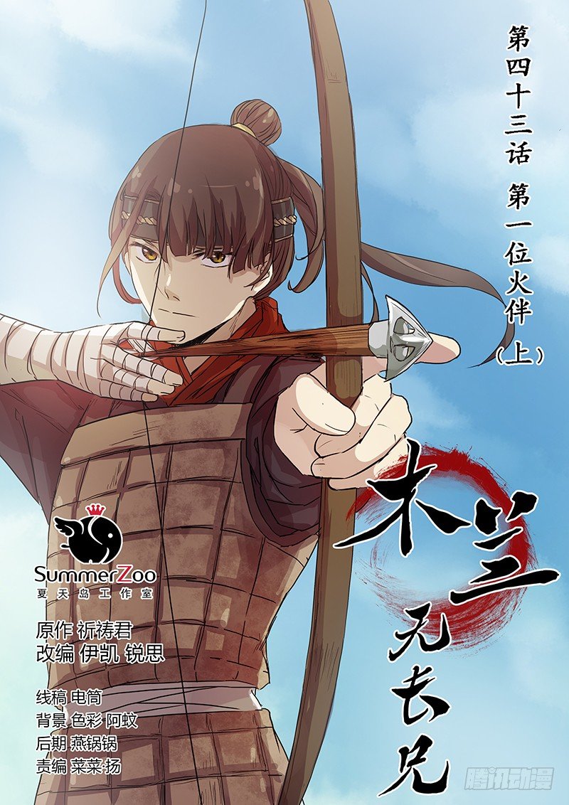 43第一位火伴（一）-第44话