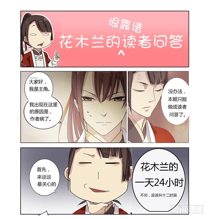 花木兰的很靠谱读者问答-第46话