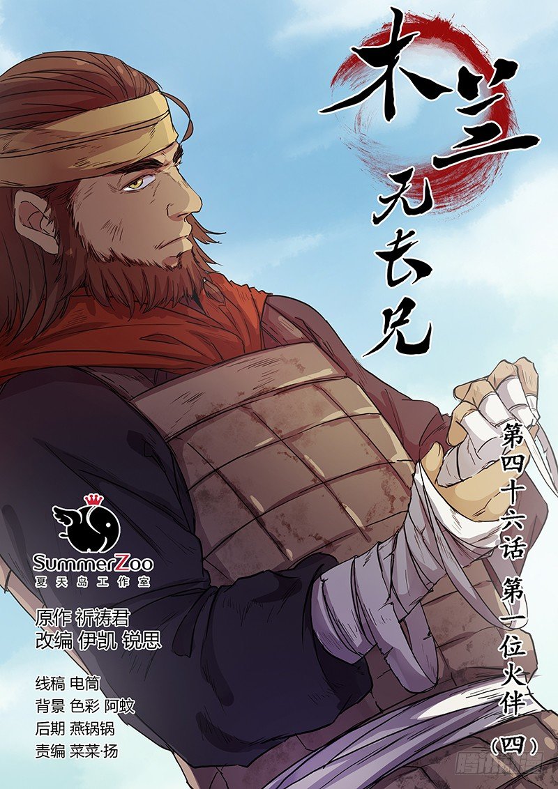 46第一位火伴（四）-第48话