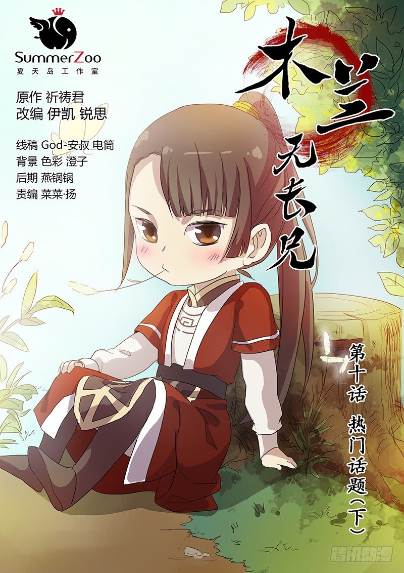 10热门话题（下）-第10话