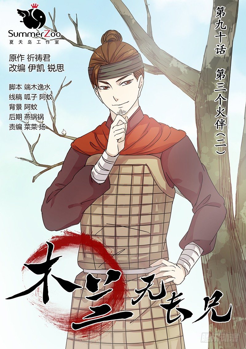 9O第三个火伴（二）-第92话