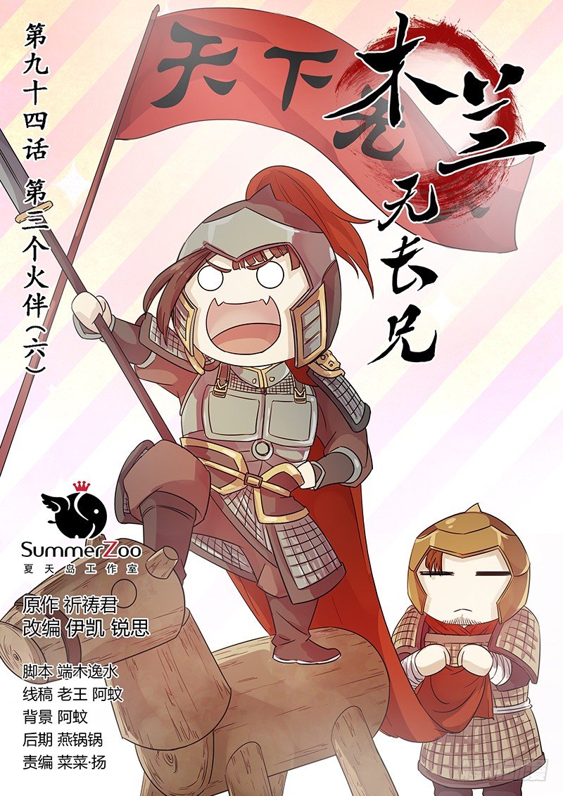 94第三个火伴（六）-第96话