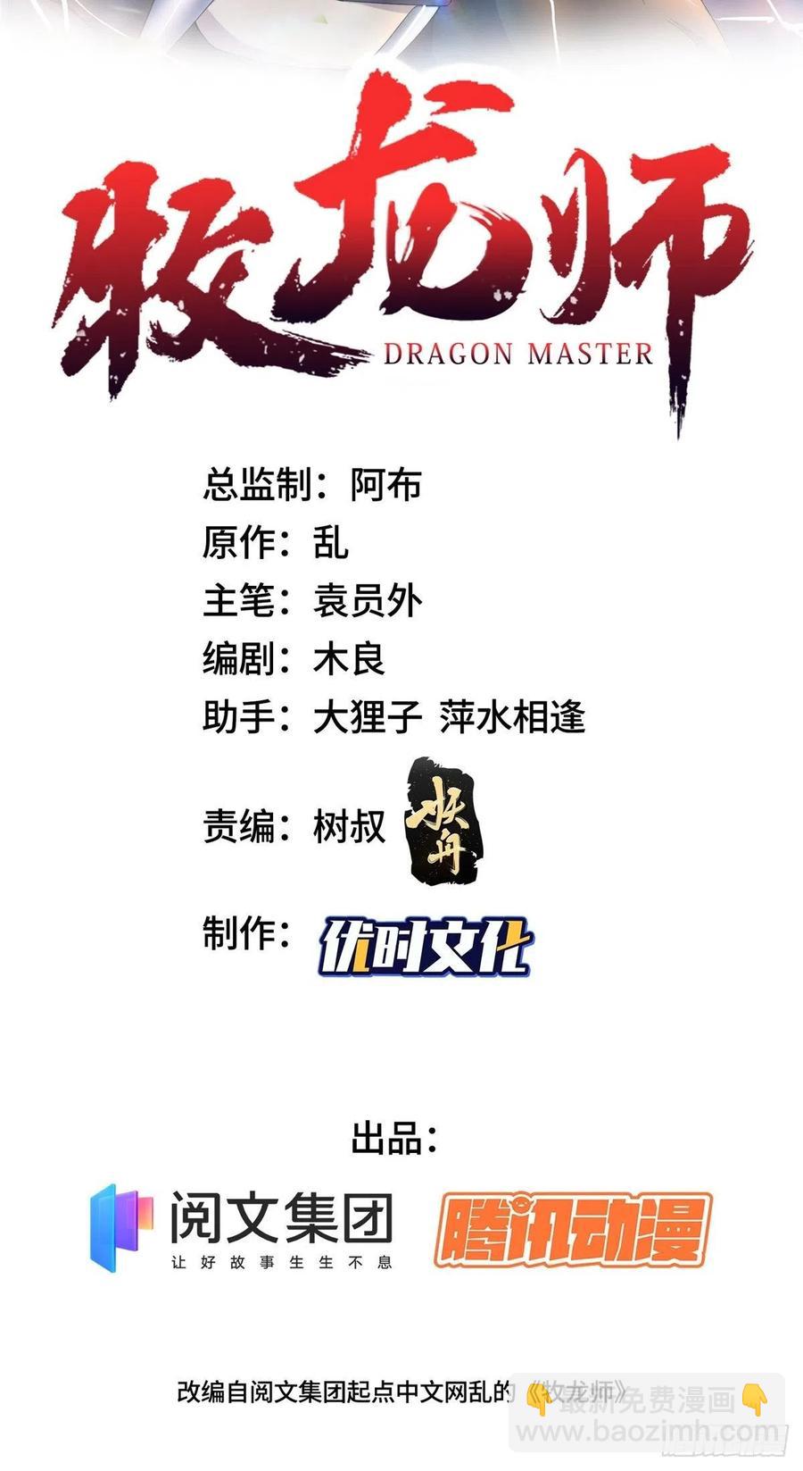 牧龍師 - 91 上古螭吻 - 2