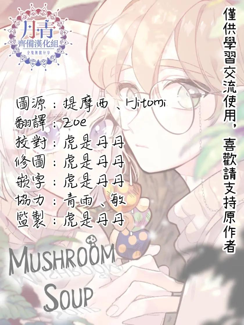 Mushroom Soup 蘑菇湯 - 第02話 - 2