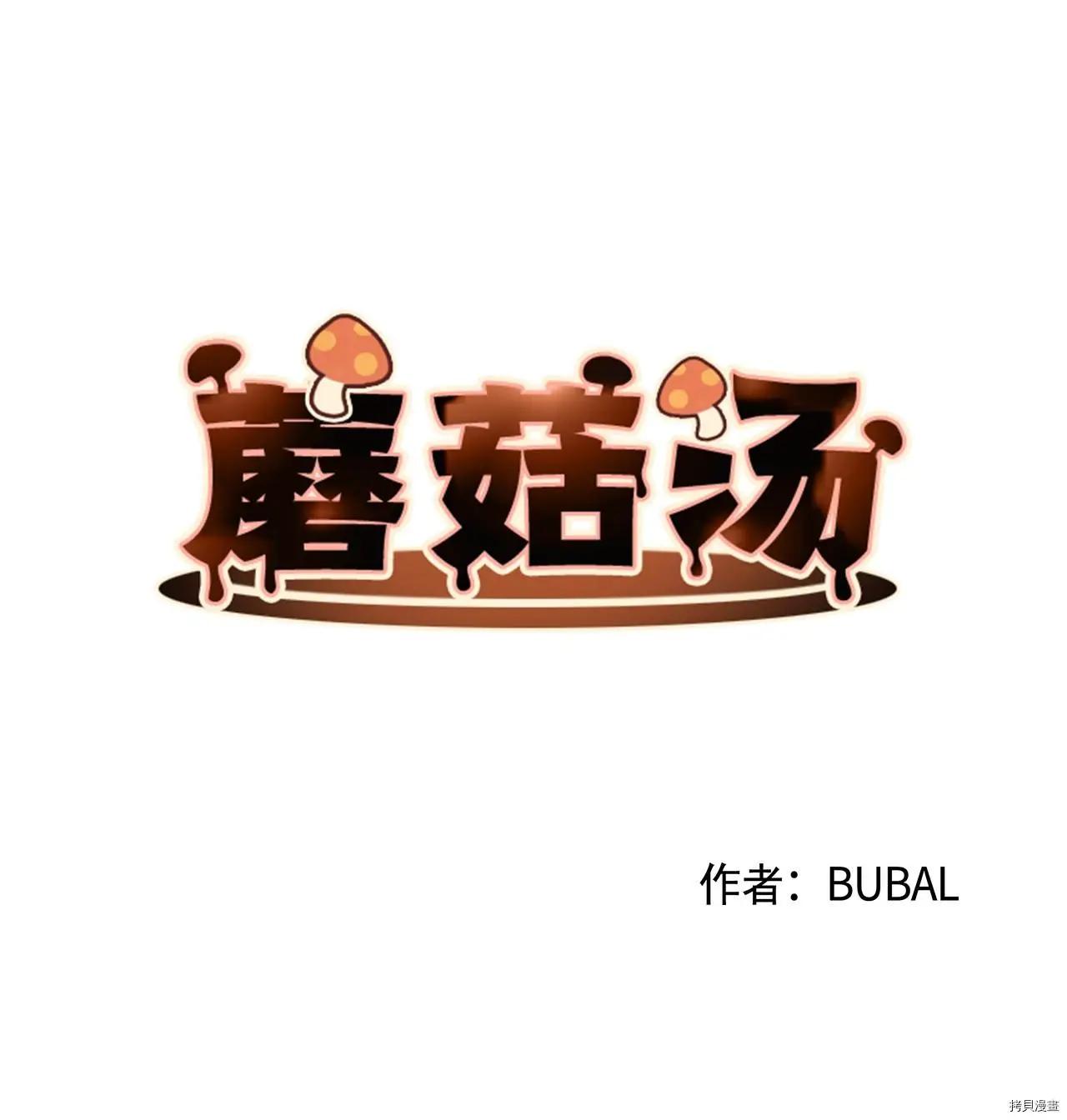 Mushroom Soup 蘑菇湯 - 第21話 - 4