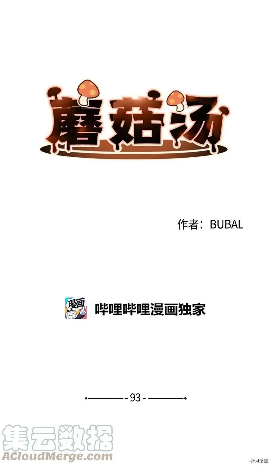 Mushroom Soup 蘑菇湯 - 第93話(1/2) - 1