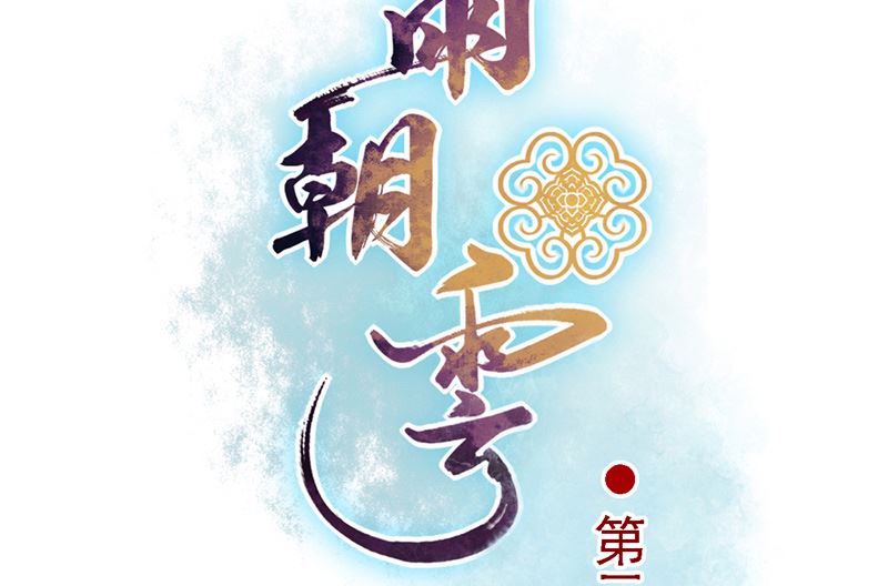 第31话 神魄归位-第32话