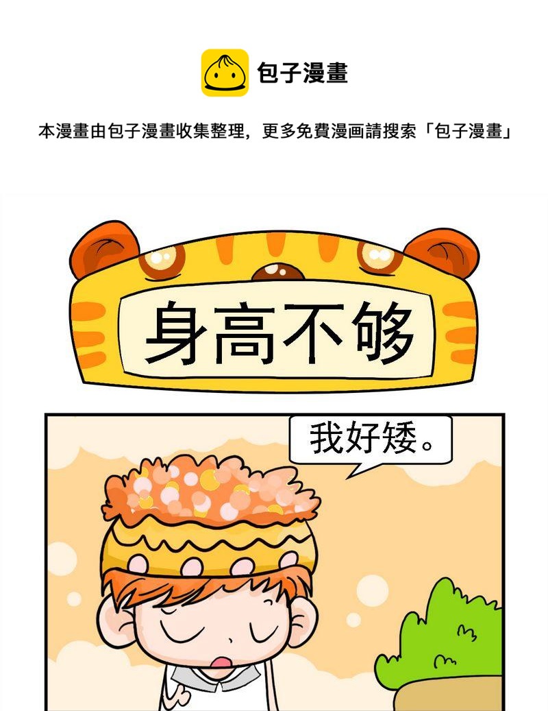 母子相會 - 10 身高不夠 - 1