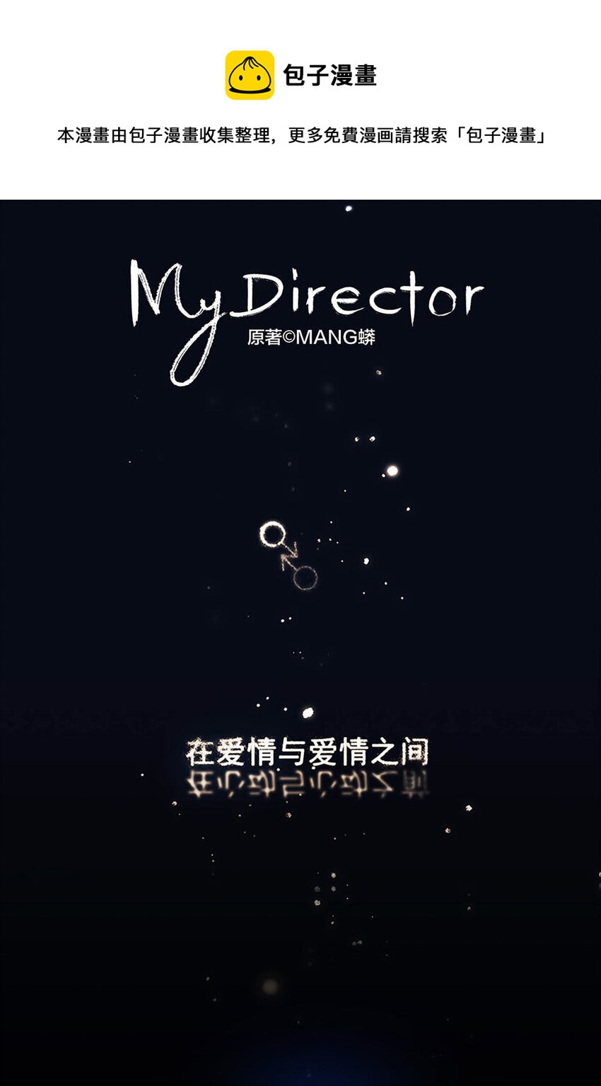 My Director - 002 陌生的靠近 - 1