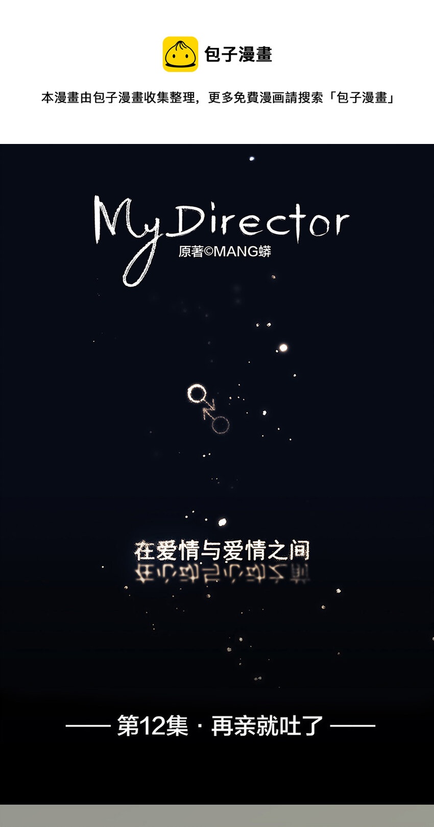 My Director - 012 再親就吐了 - 1