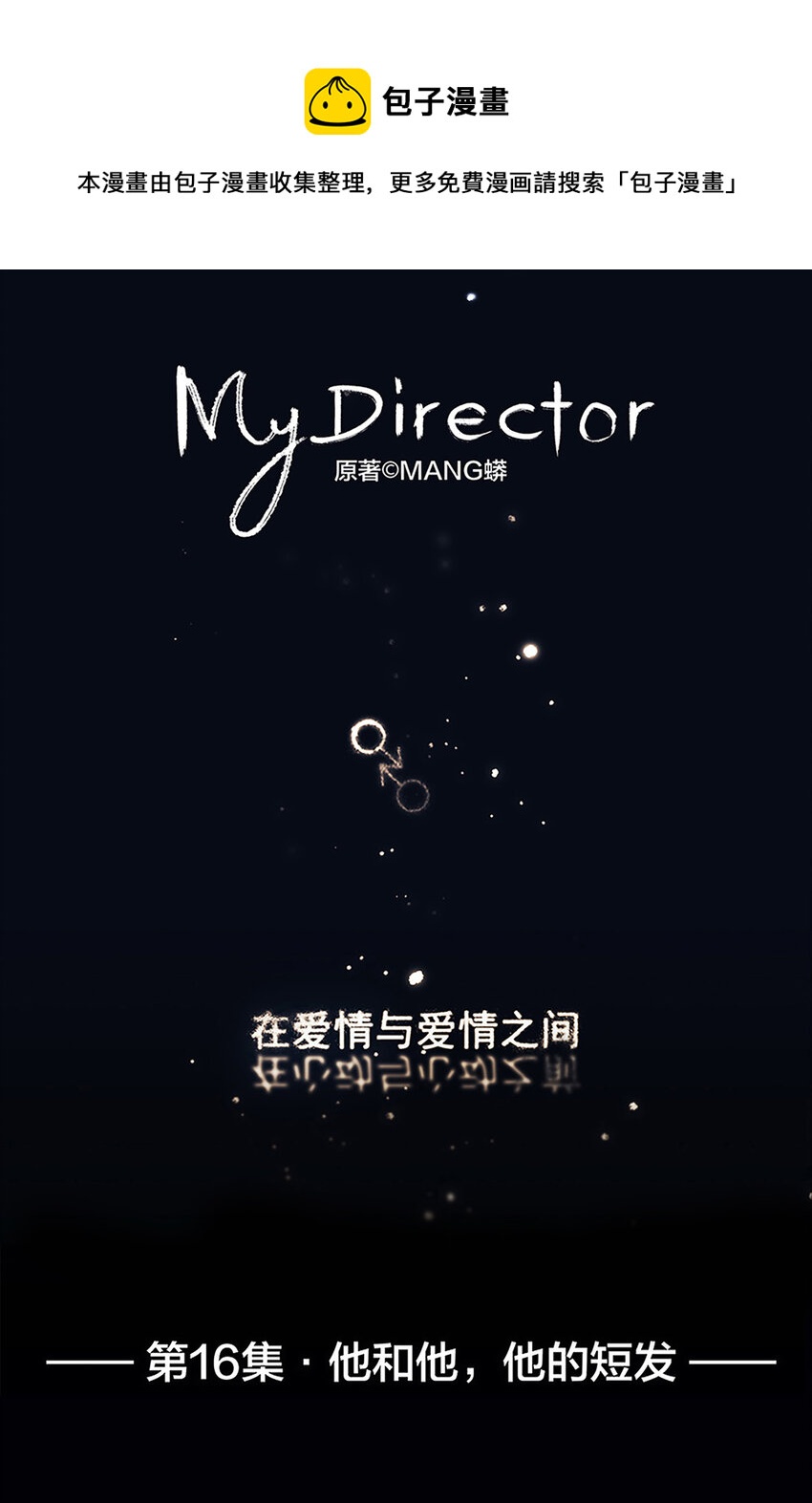 016 他和他，他的短发-第16话