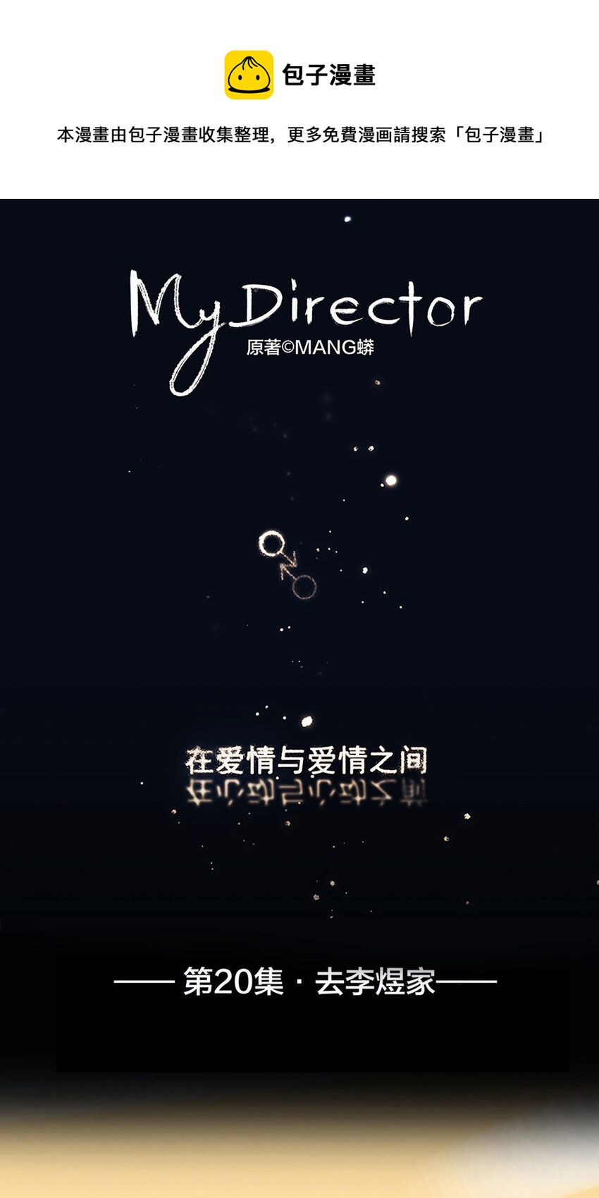 My Director - 020 去李煜家 - 1