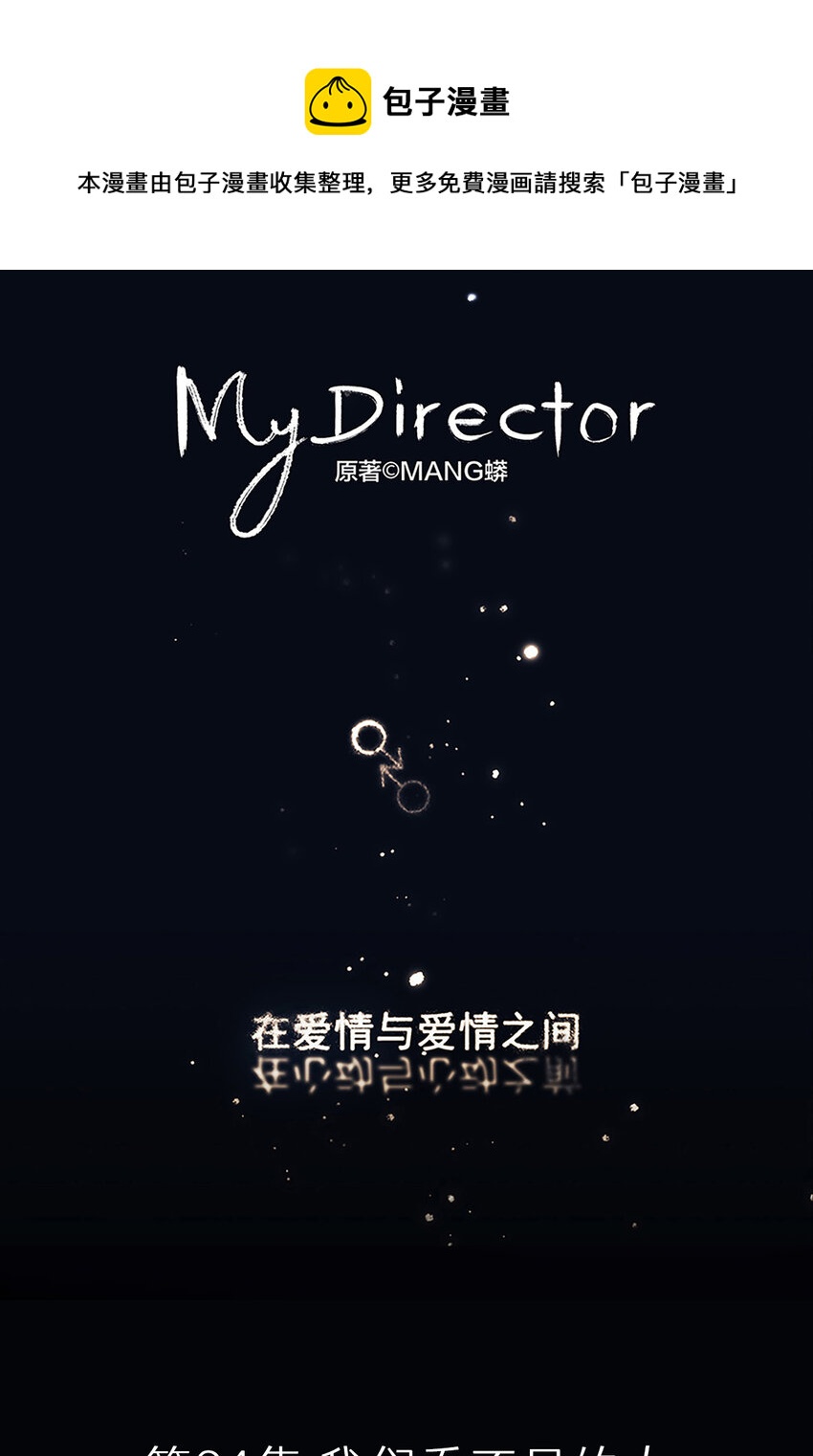 My Director - 024 我們看不見的人(1/2) - 1