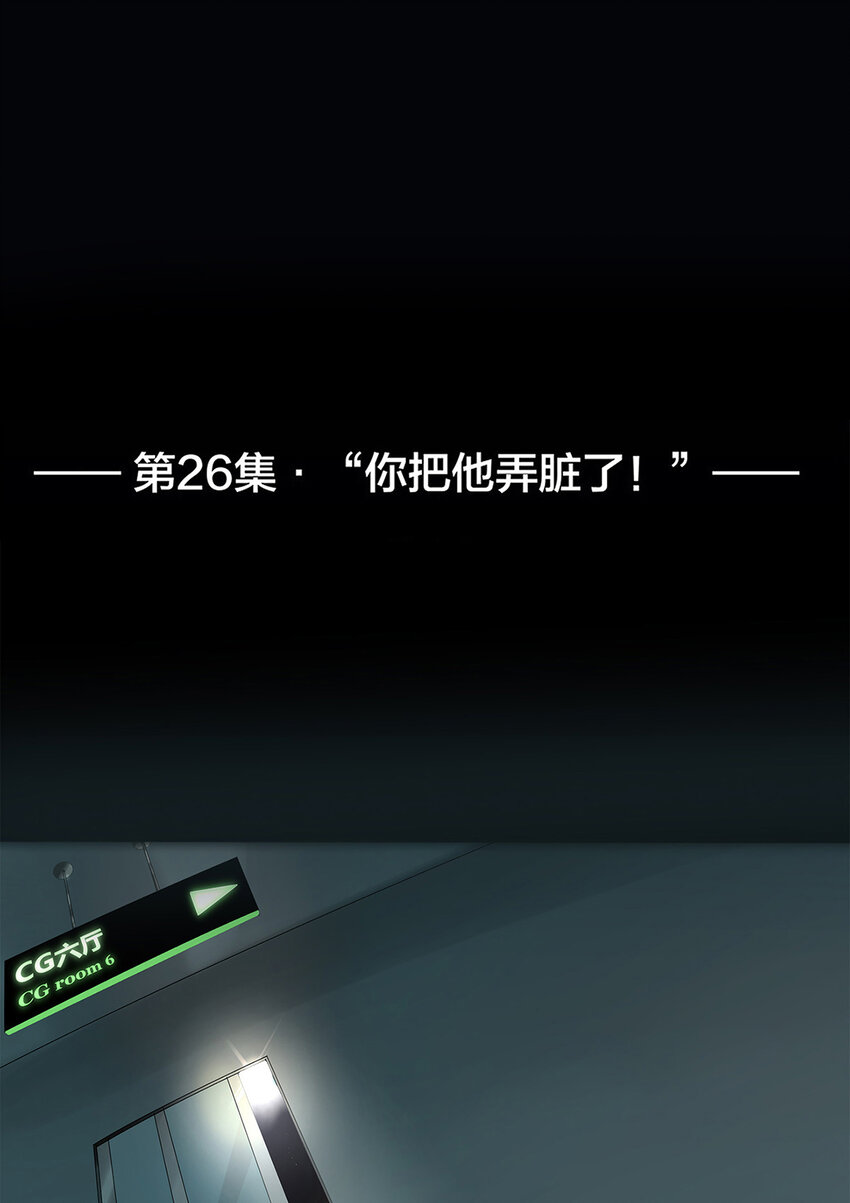 026 &ldquo;你把他弄脏了&rdquo;-第26话