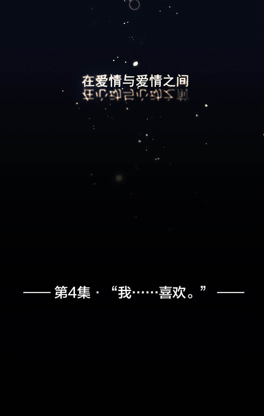 004 我&hellip;&hellip;喜欢(1/2)-第4话