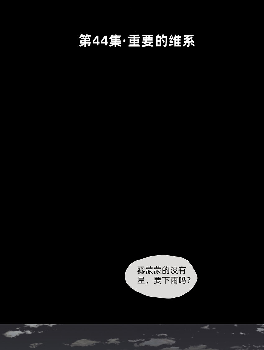 044 重要的维系-第44话