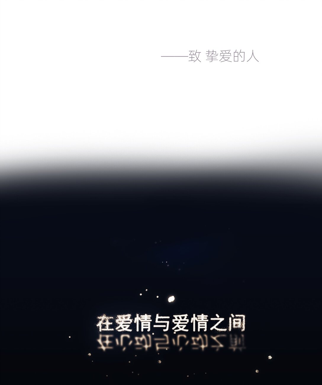 048 彼此的意义-第48话