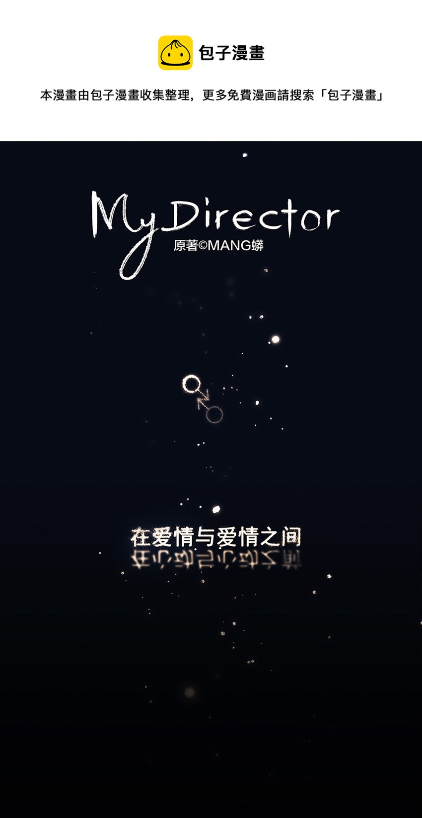 My Director - 008 他失眠了…… - 1