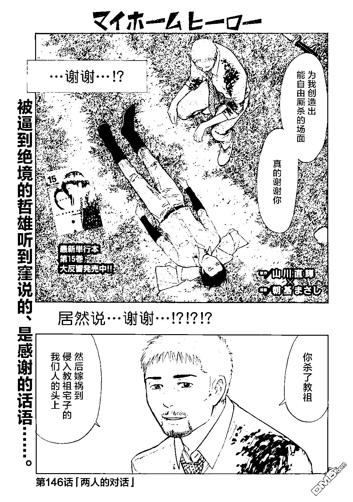 MY HOME HERO - 第146话 两人的对话 - 1