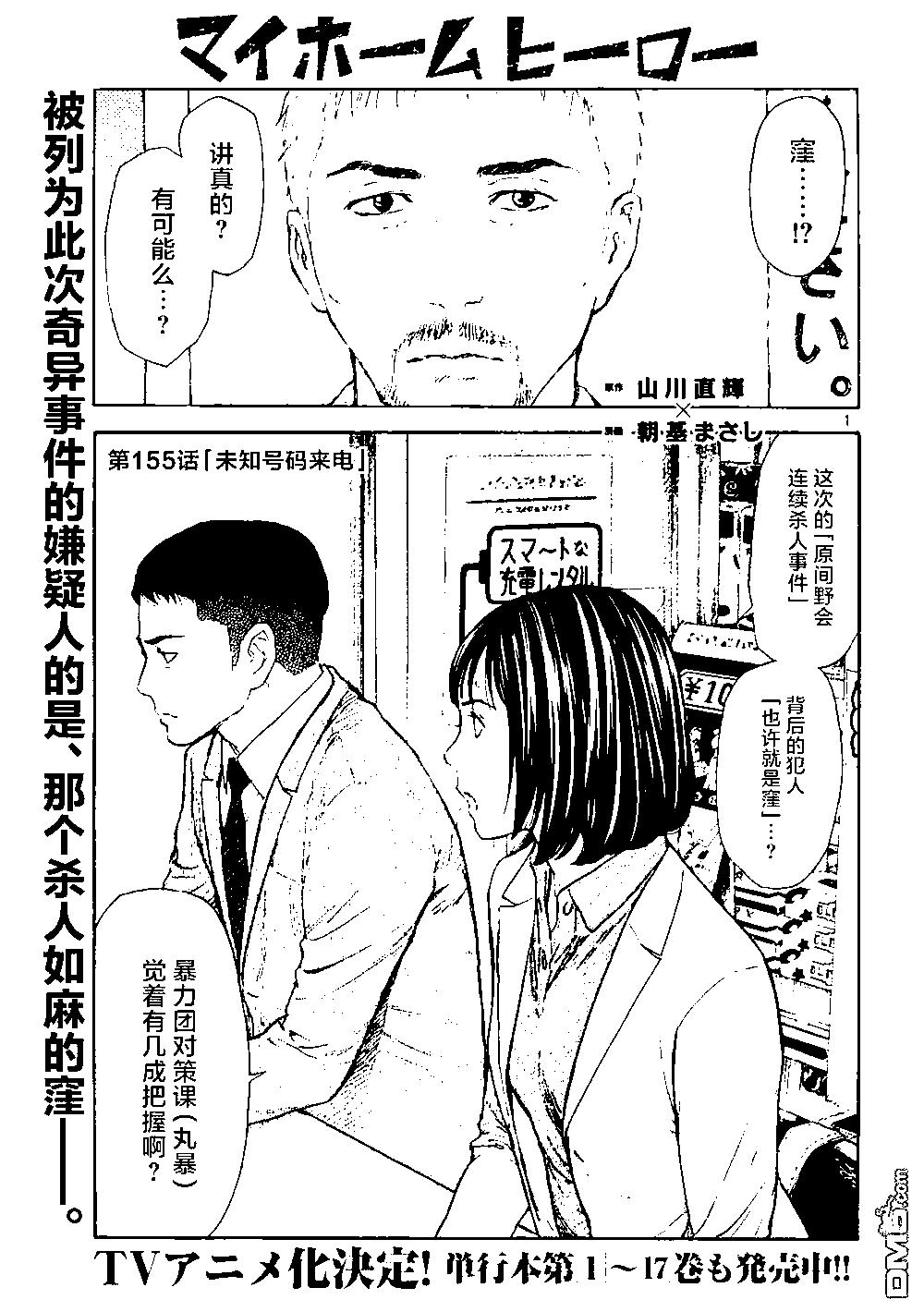 MY HOME HERO - 第155话 未知号码来电 - 1