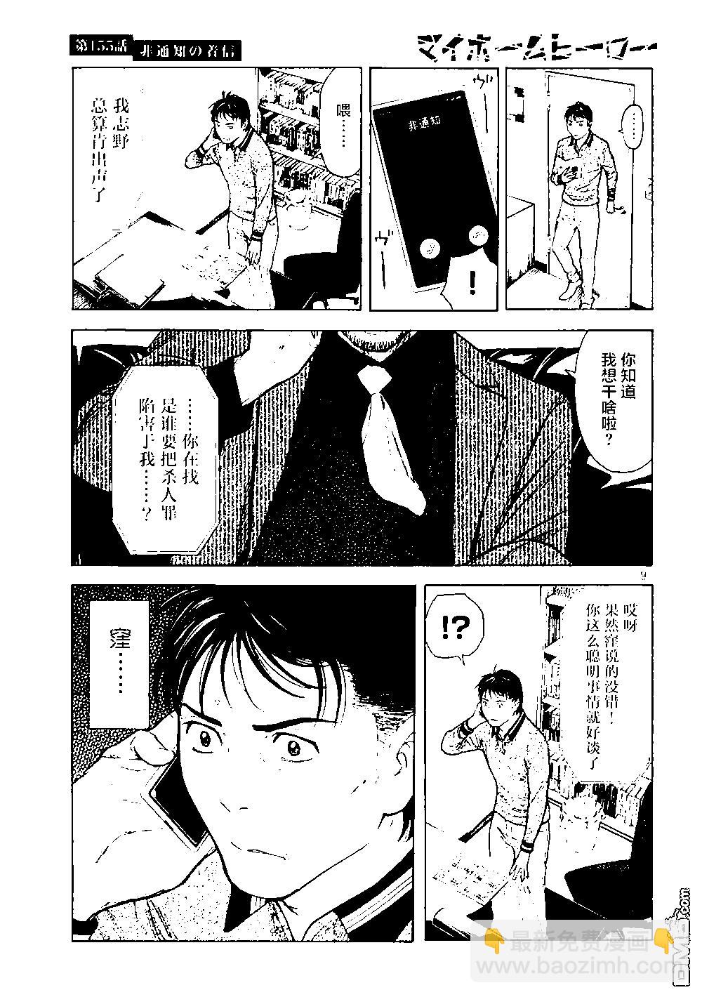 MY HOME HERO - 第155话 未知号码来电 - 4