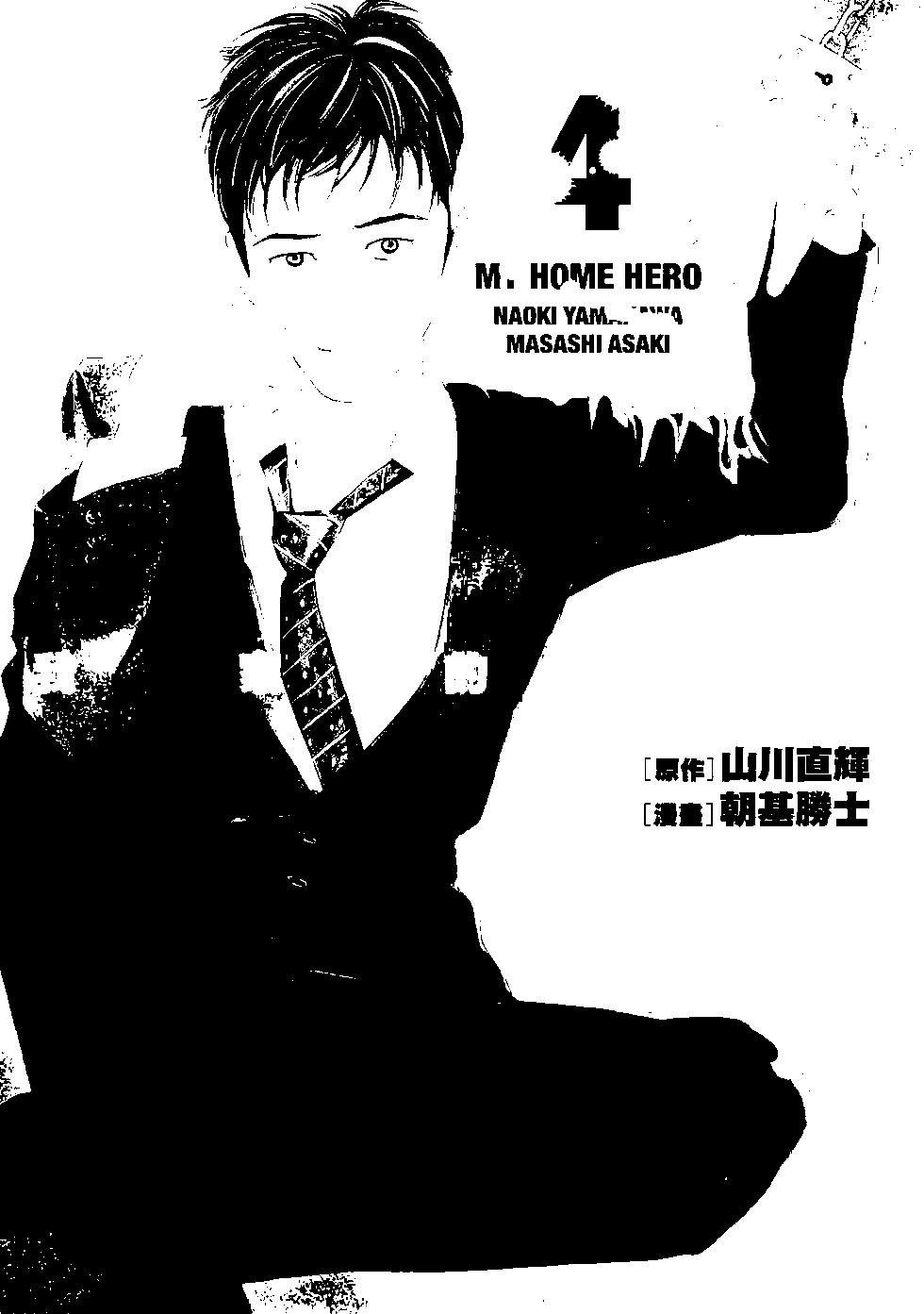 MY HOME HERO - 第04卷(1/4) - 1