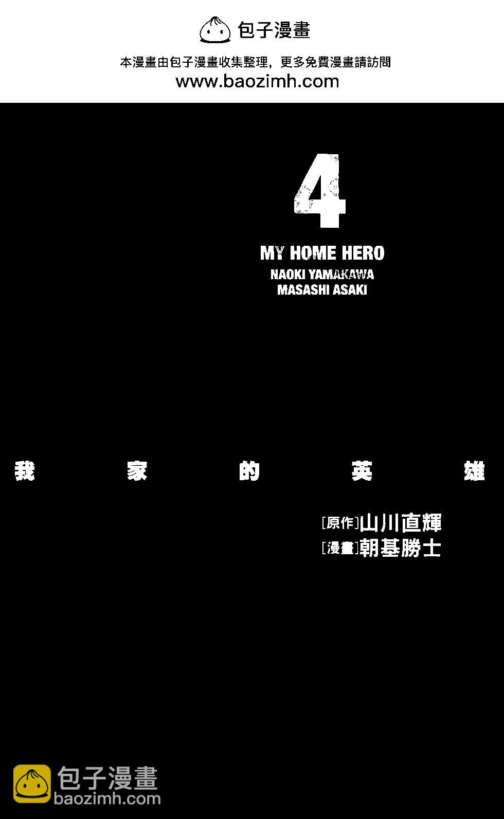MY HOME HERO - 第04卷(1/4) - 2