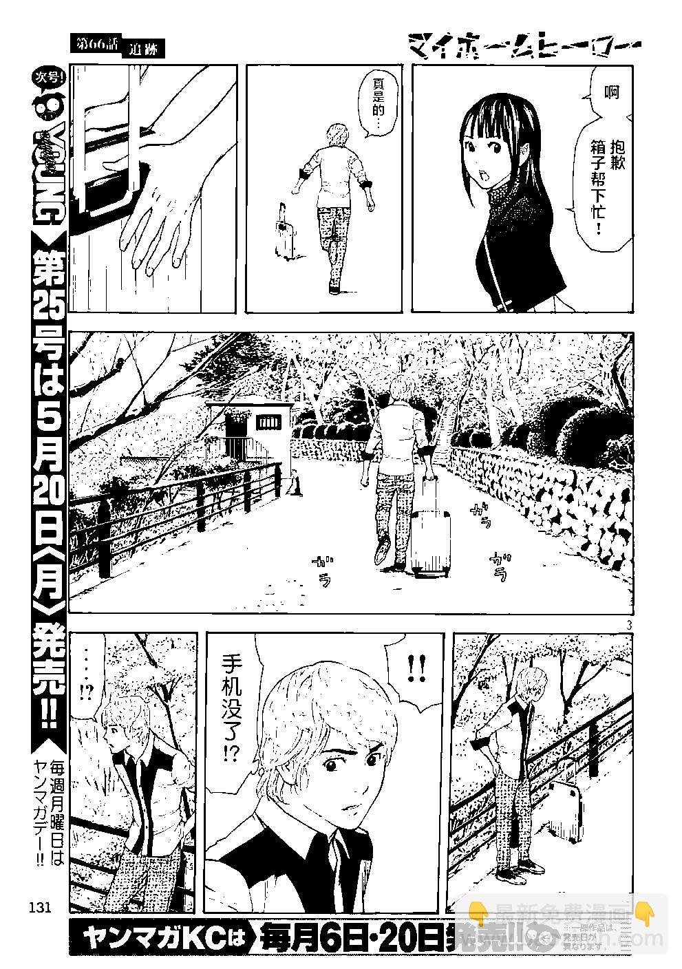 MY HOME HERO - 第66话 - 3