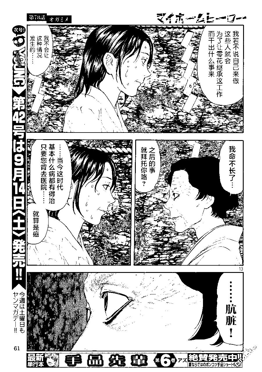 MY HOME HERO - 第78话 - 3