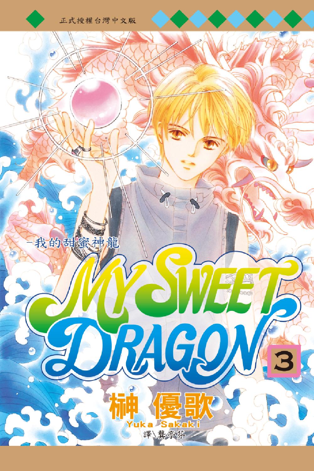 MY SWEET DRAGON ~ 我的甜蜜神龍 ~ - 第03卷(1/4) - 1