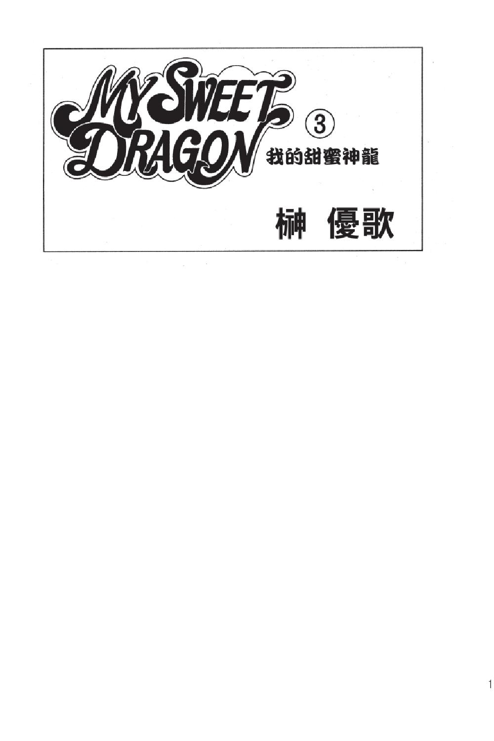 MY SWEET DRAGON ~ 我的甜蜜神龍 ~ - 第03卷(1/4) - 3
